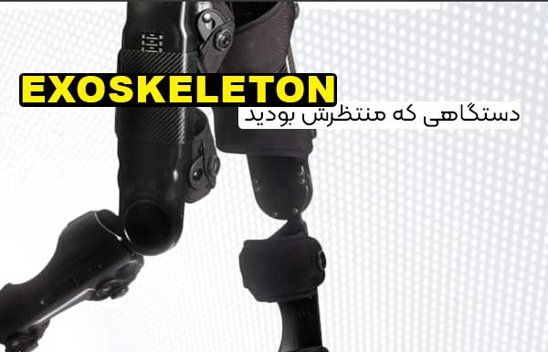 دستگاه Exoskeleton تقویت کننده اندام های حرکتی تحتانی