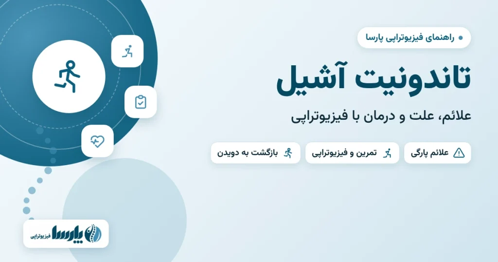 تاندونیت آشیل: علائم، علت و درمان با فیزیوتراپی